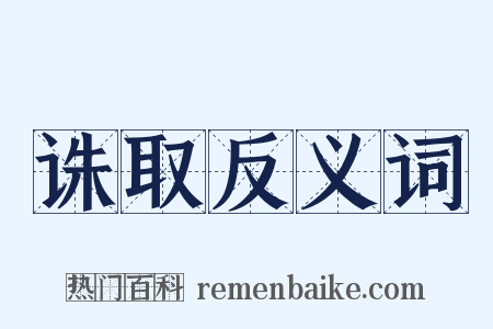 诛取反义词是什么意思的图片